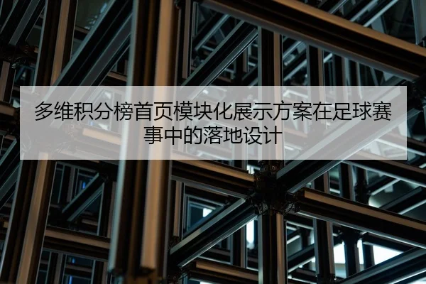 多维积分榜首页模块化展示方案在足球赛事中的落地设计
