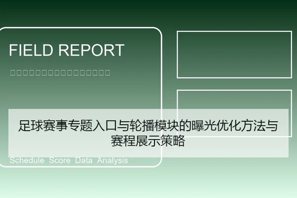 足球赛事专题入口与轮播模块的曝光优化方法与赛程展示策略