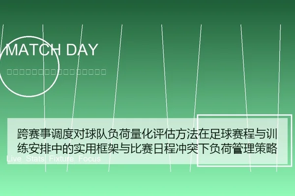 跨赛事调度对球队负荷量化评估方法在足球赛程与训练安排中的实用框架与比赛日程冲突下负荷管理策略